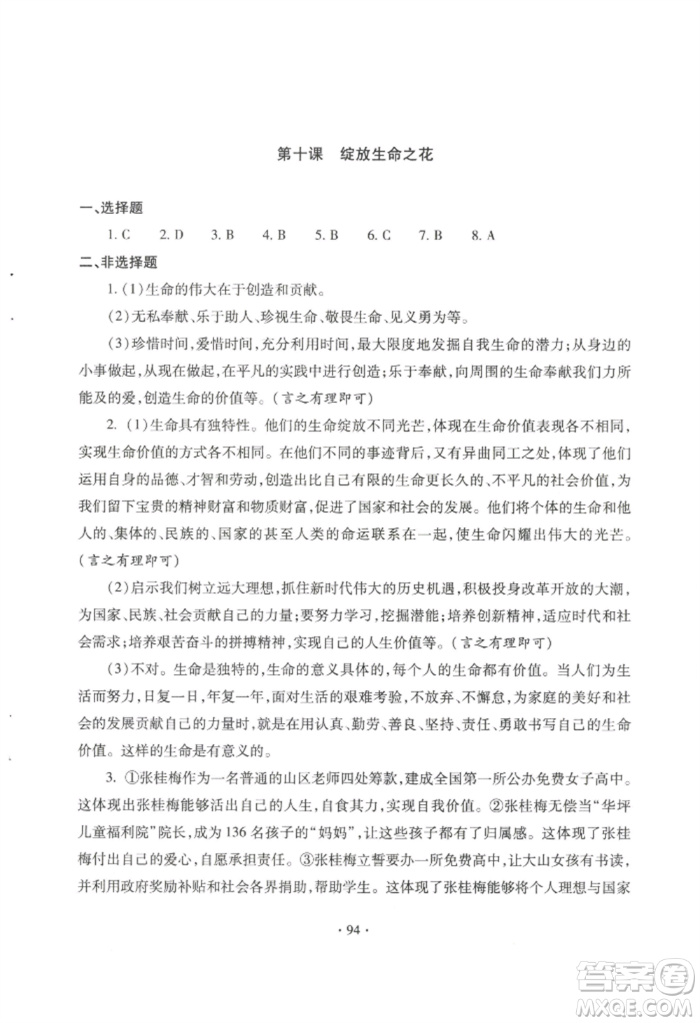 青島出版社2022新課堂學(xué)習(xí)與探究七年級上冊道德與法治人教版參考答案