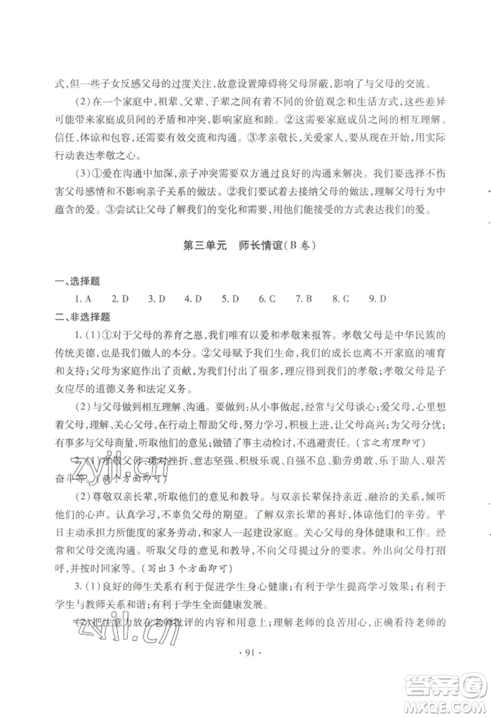 青島出版社2022新課堂學(xué)習(xí)與探究七年級上冊道德與法治人教版參考答案