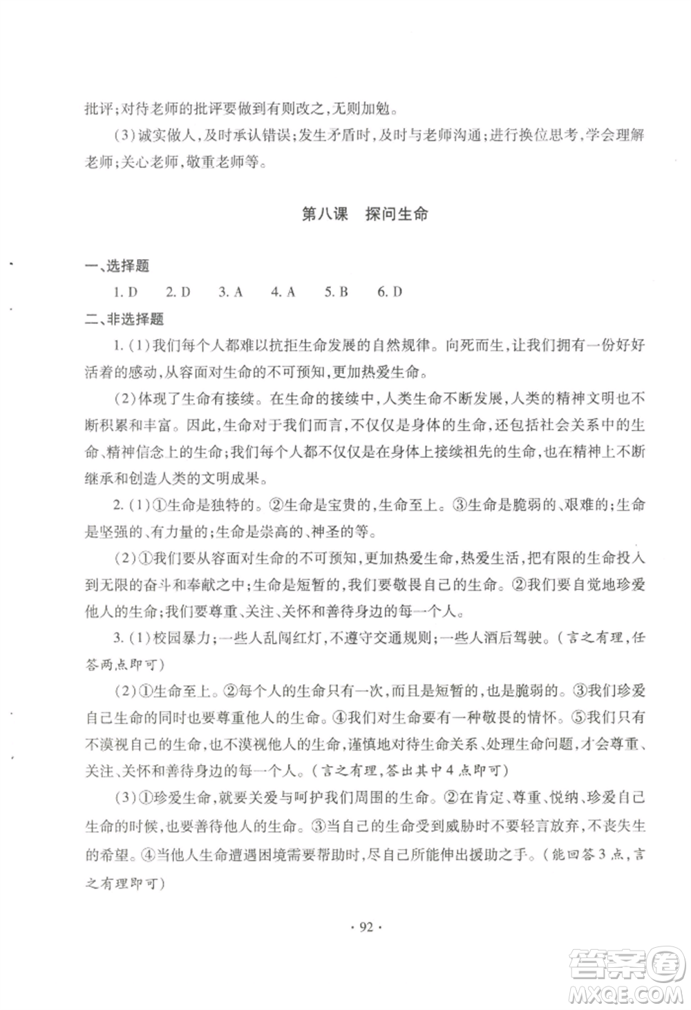 青島出版社2022新課堂學(xué)習(xí)與探究七年級上冊道德與法治人教版參考答案