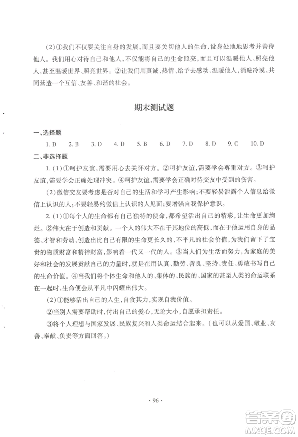 青島出版社2022新課堂學(xué)習(xí)與探究七年級上冊道德與法治人教版參考答案