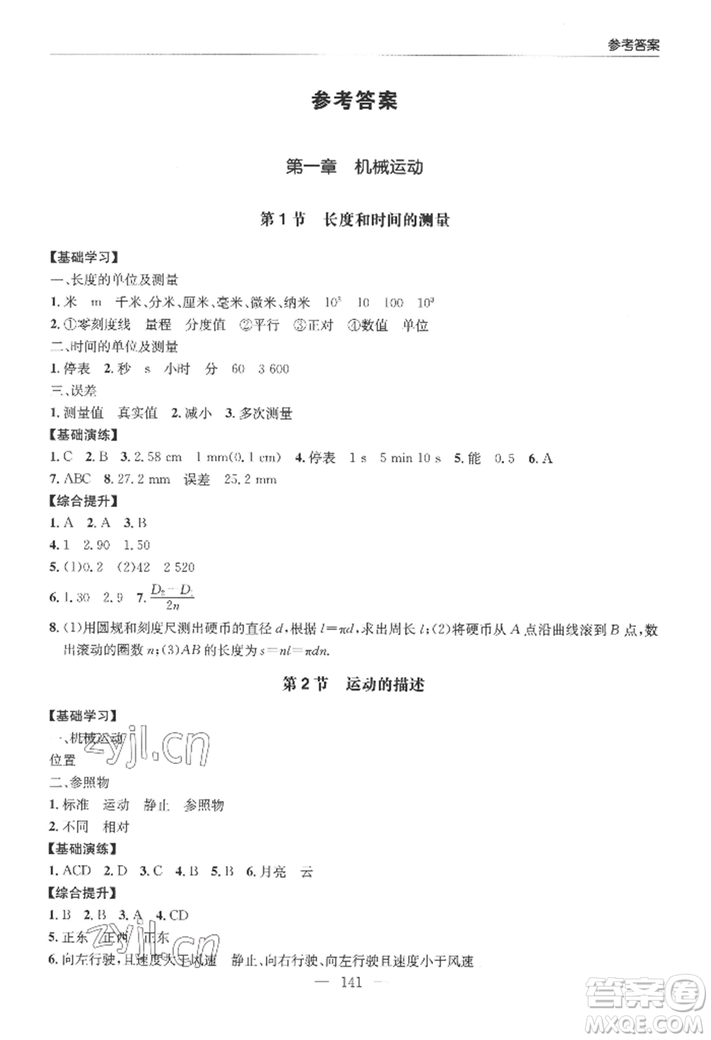 青島出版社2022新課堂學習與探究八年級上冊物理人教版參考答案