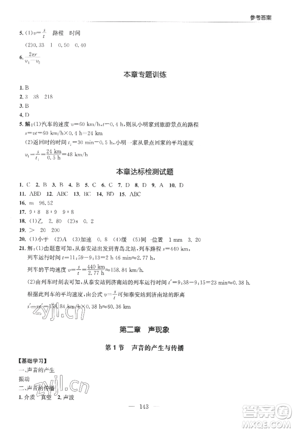 青島出版社2022新課堂學習與探究八年級上冊物理人教版參考答案