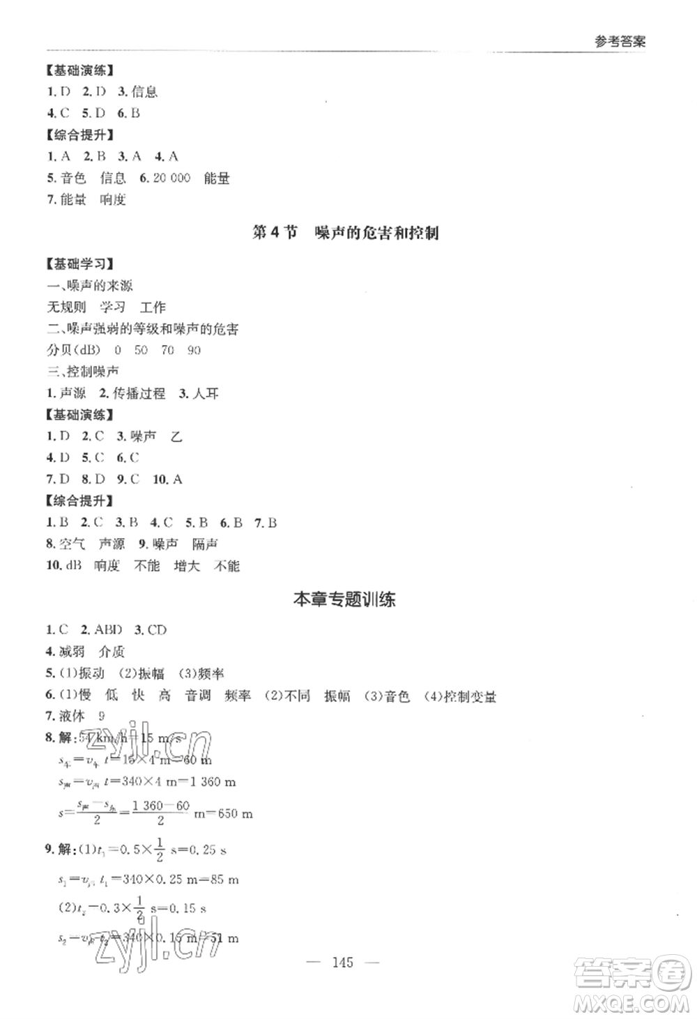 青島出版社2022新課堂學習與探究八年級上冊物理人教版參考答案