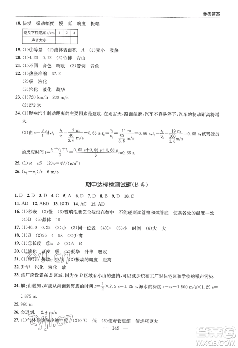 青島出版社2022新課堂學習與探究八年級上冊物理人教版參考答案