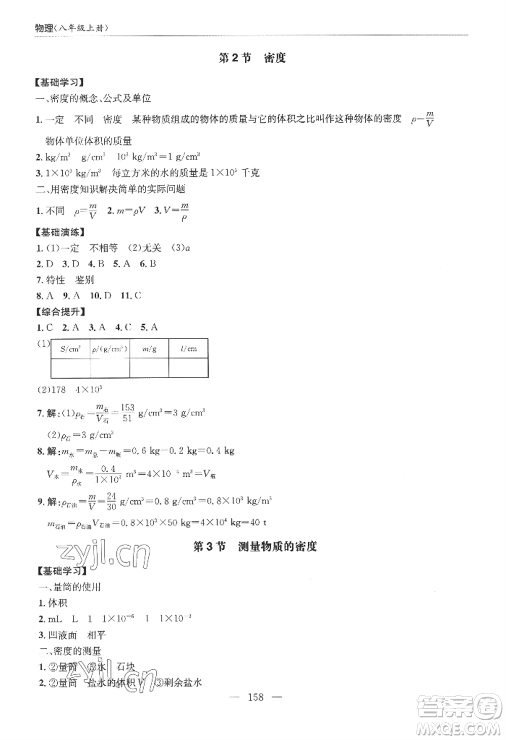 青島出版社2022新課堂學習與探究八年級上冊物理人教版參考答案