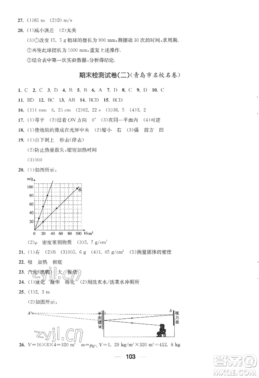 青島出版社2022新課堂學習與探究八年級上冊物理人教版參考答案