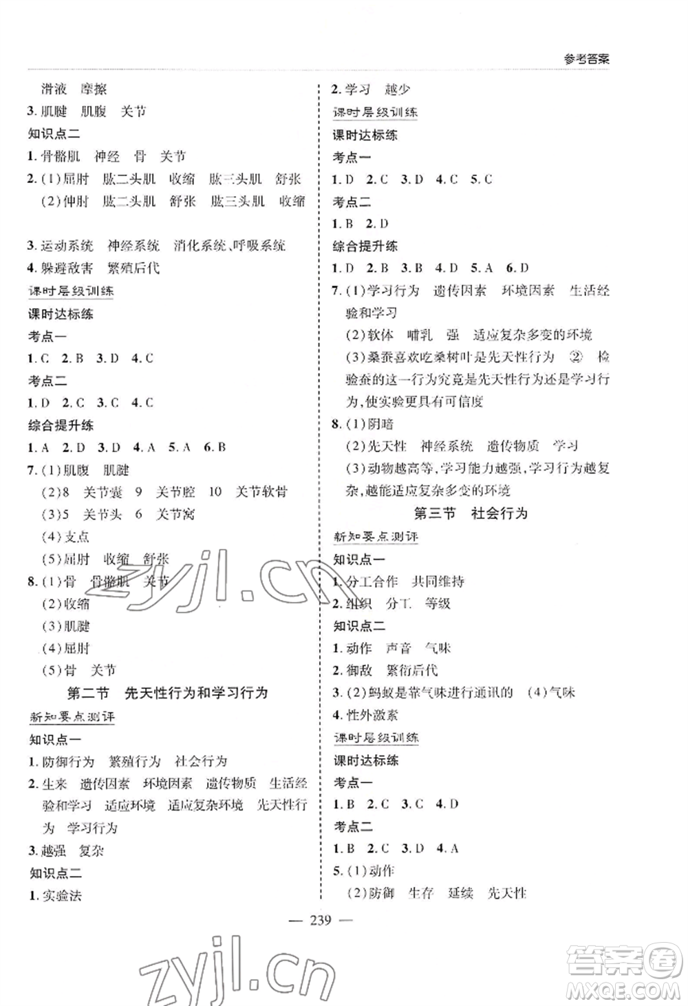 青島出版社2022新課堂學習與探究八年級生物人教版參考答案