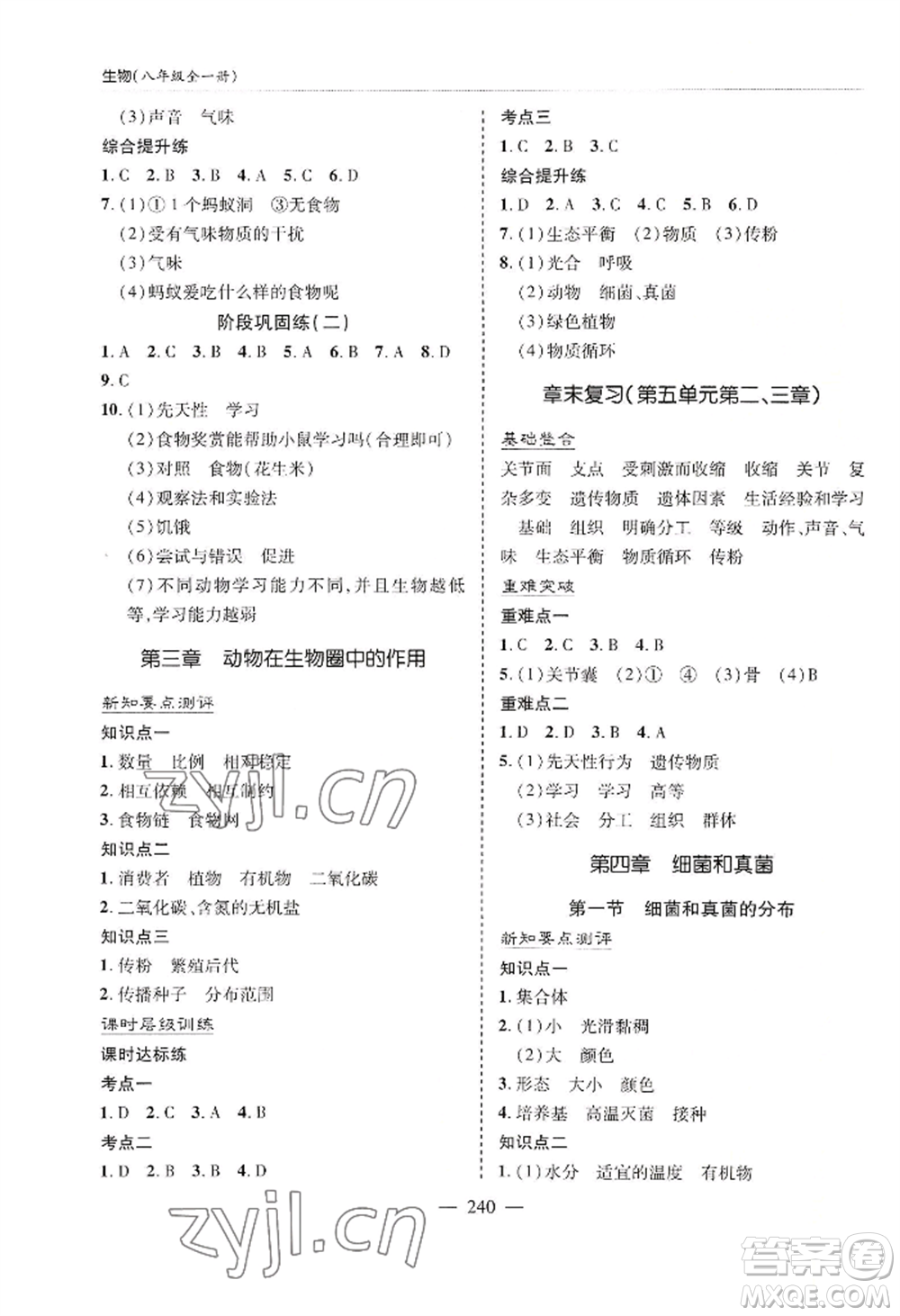 青島出版社2022新課堂學習與探究八年級生物人教版參考答案