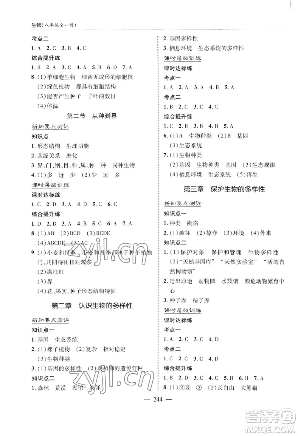 青島出版社2022新課堂學習與探究八年級生物人教版參考答案