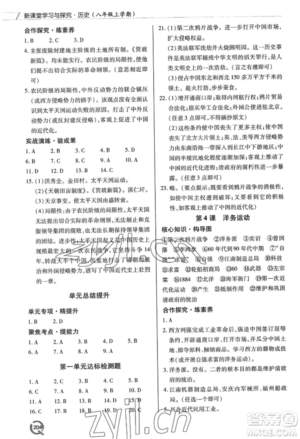 青島出版社2022新課堂學(xué)習(xí)與探究八年級上冊歷史人教版參考答案