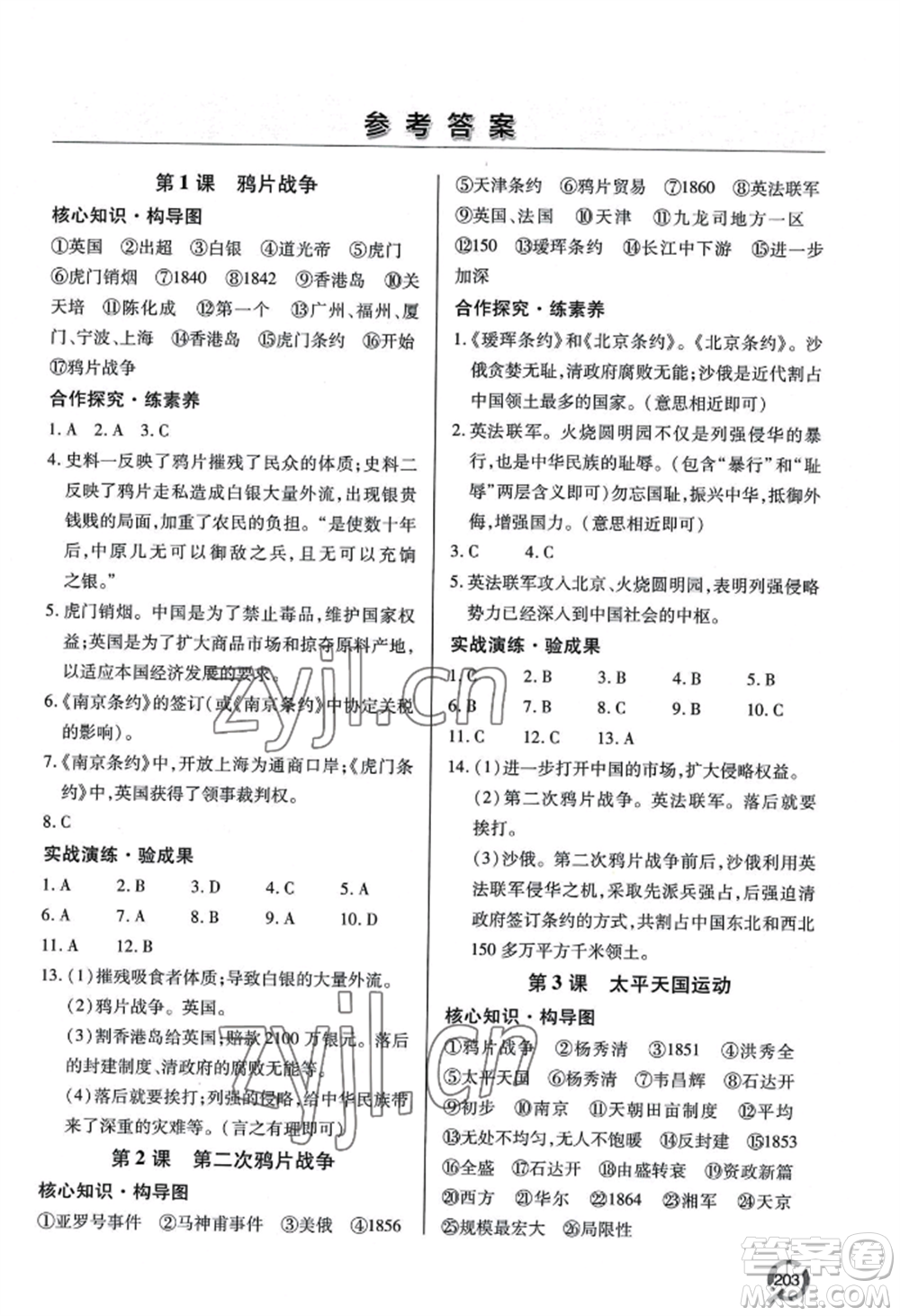 青島出版社2022新課堂學(xué)習(xí)與探究八年級上冊歷史人教版參考答案