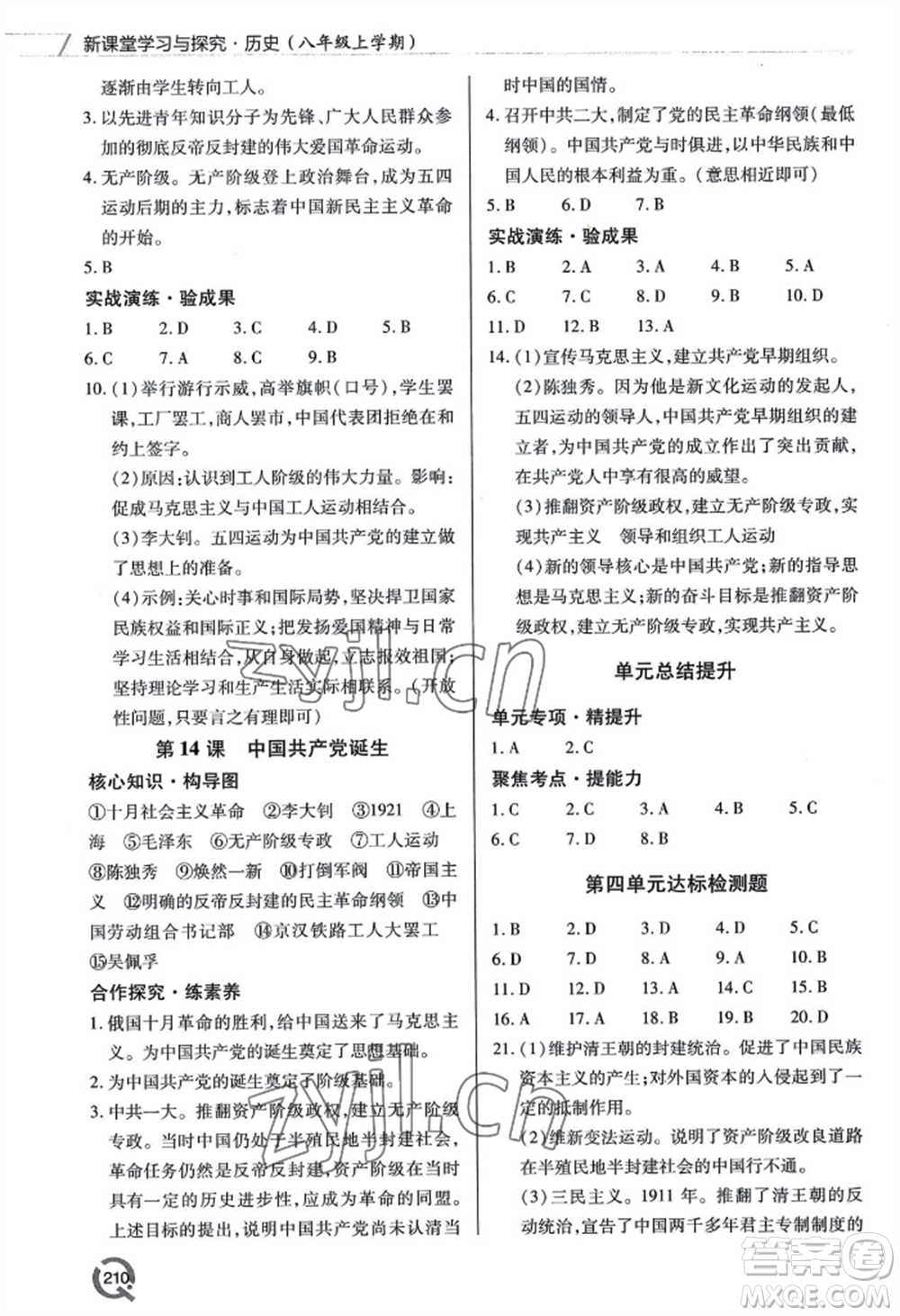 青島出版社2022新課堂學(xué)習(xí)與探究八年級上冊歷史人教版參考答案