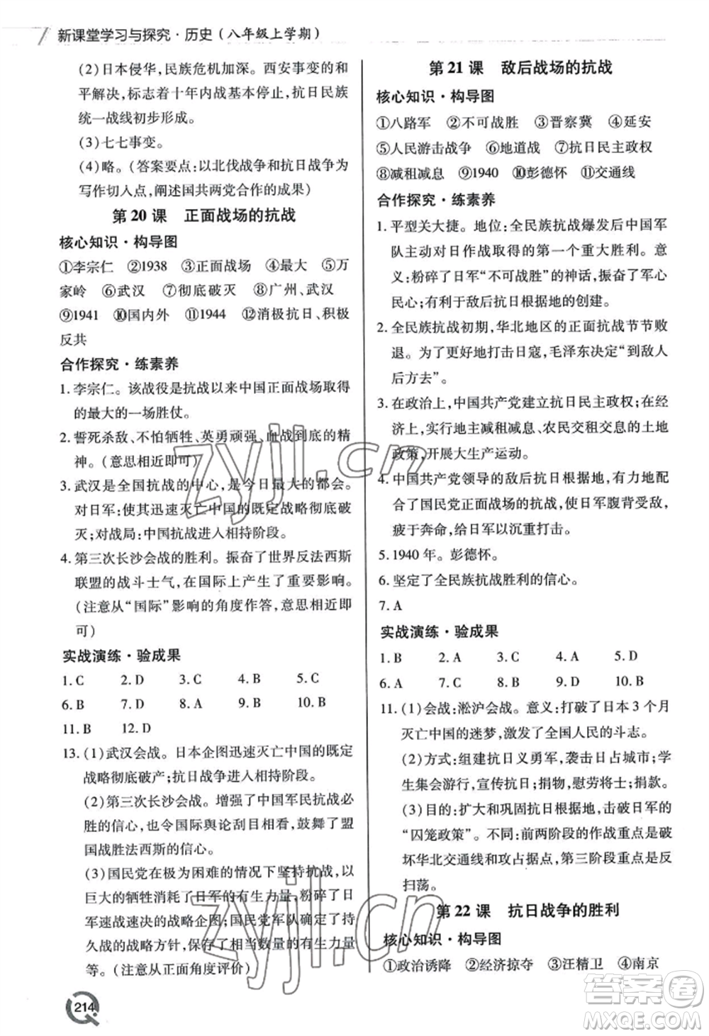 青島出版社2022新課堂學(xué)習(xí)與探究八年級上冊歷史人教版參考答案