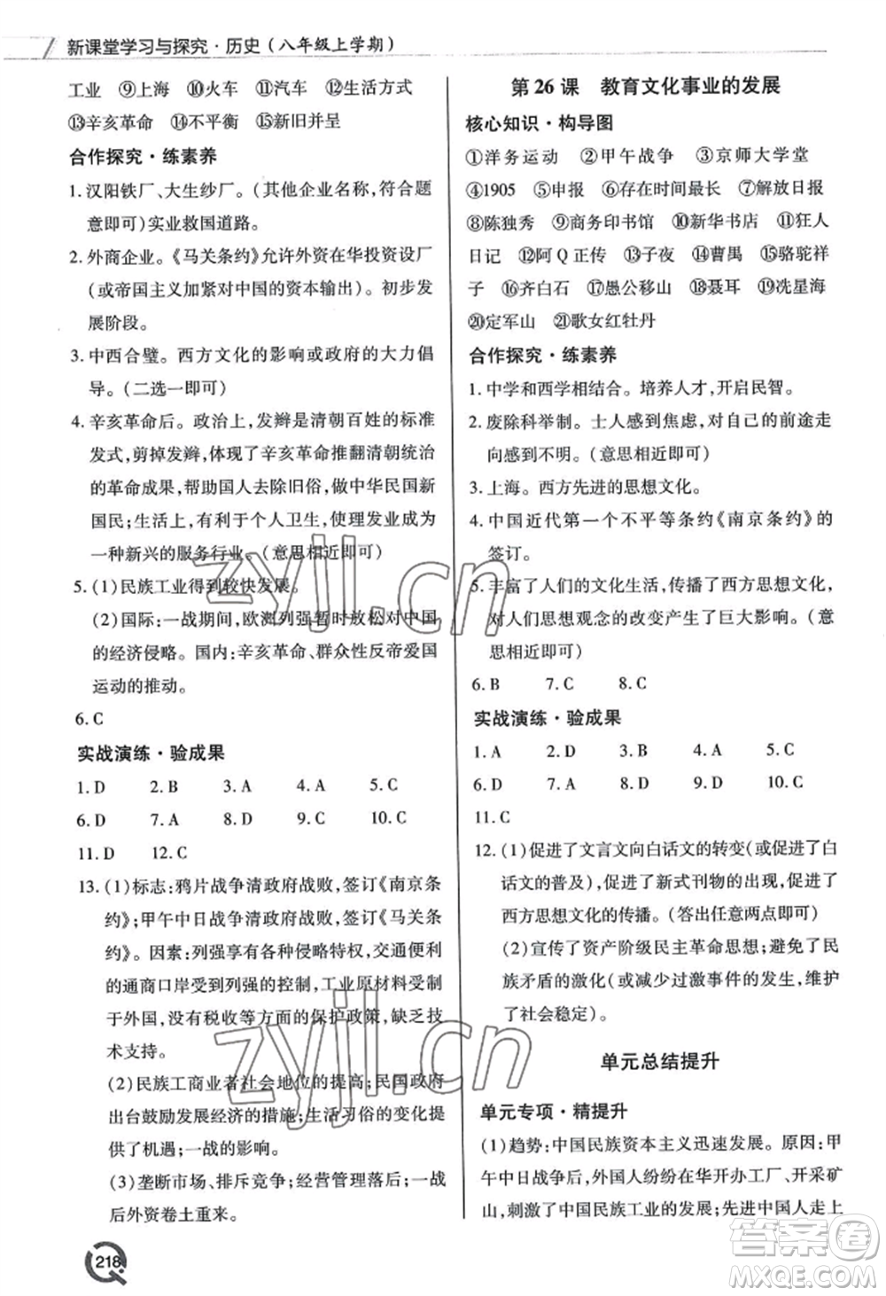 青島出版社2022新課堂學(xué)習(xí)與探究八年級上冊歷史人教版參考答案