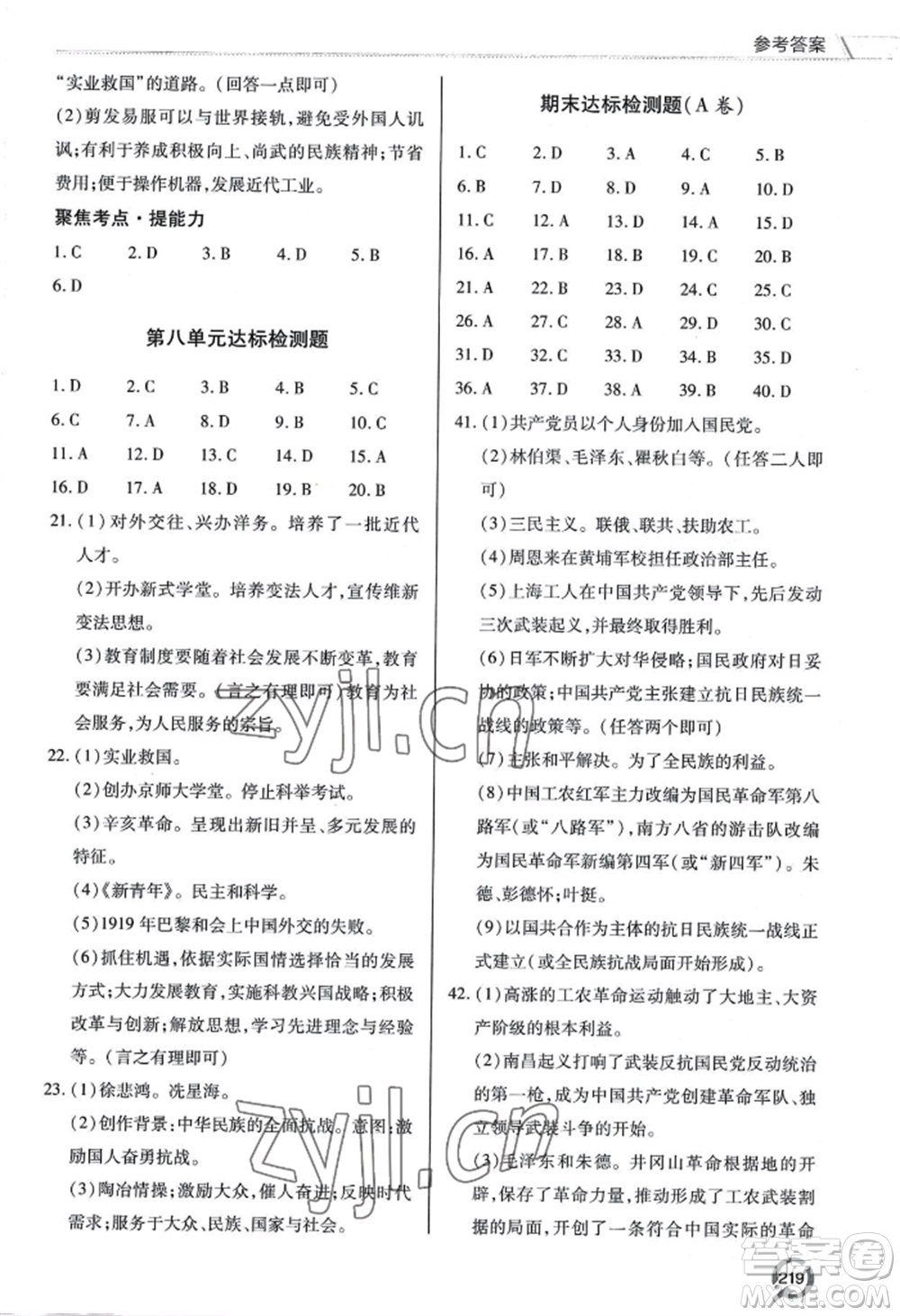 青島出版社2022新課堂學(xué)習(xí)與探究八年級上冊歷史人教版參考答案