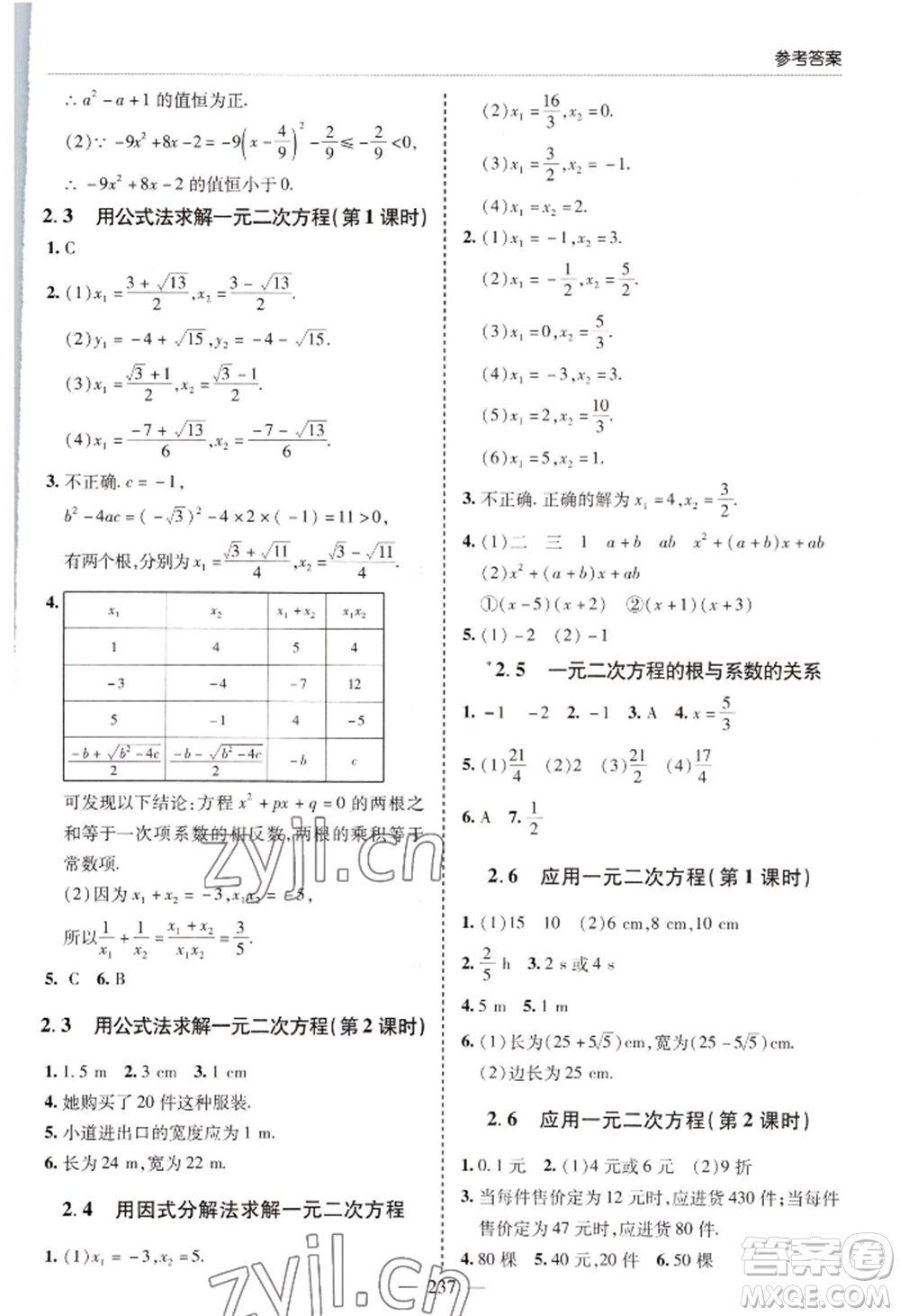 青島出版社2022新課堂學習與探究九年級數(shù)學人教版參考答案