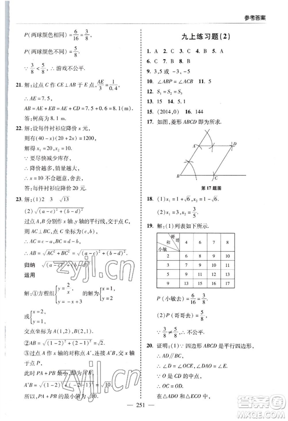 青島出版社2022新課堂學習與探究九年級數(shù)學人教版參考答案