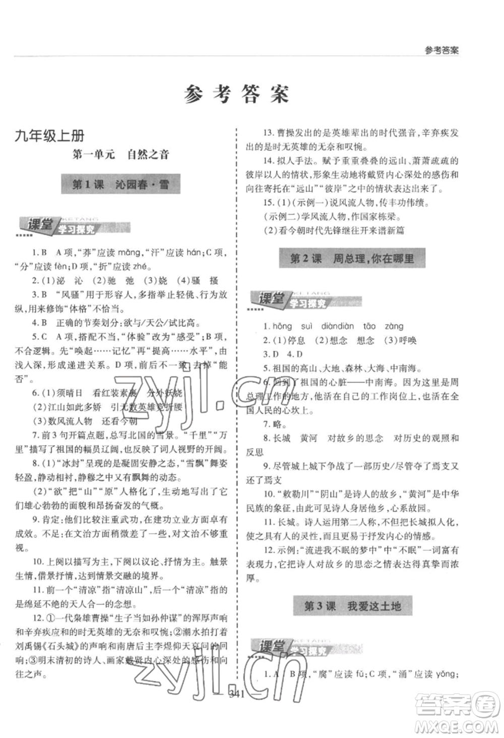 青島出版社2022新課堂學(xué)習(xí)與探究九年級(jí)語(yǔ)文人教版參考答案