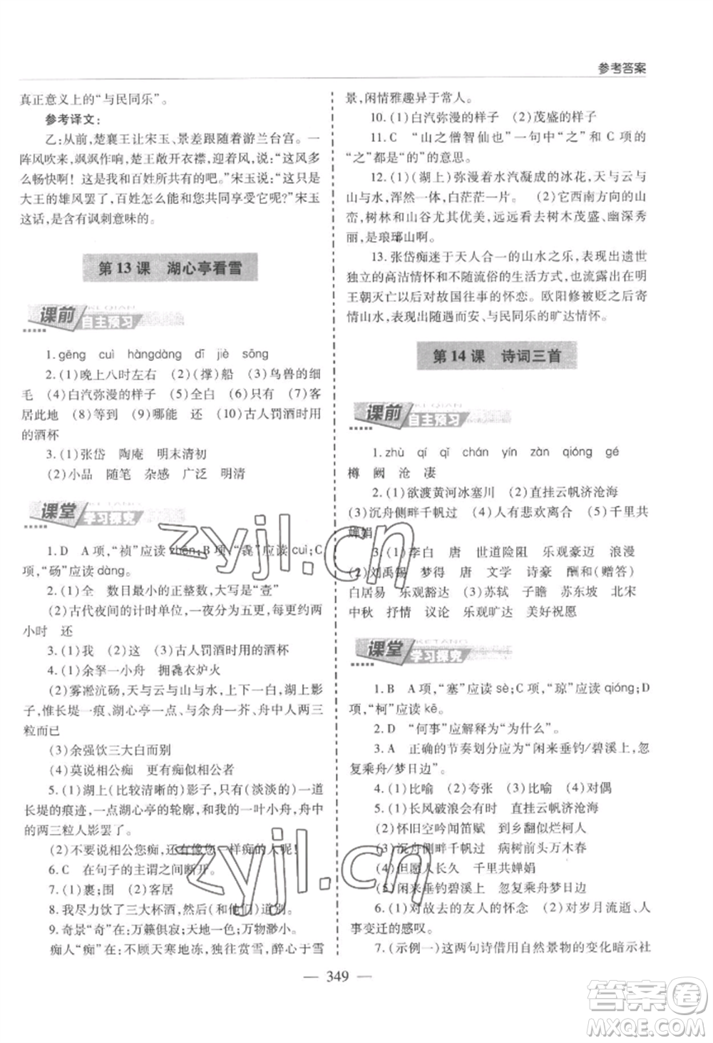 青島出版社2022新課堂學(xué)習(xí)與探究九年級(jí)語(yǔ)文人教版參考答案