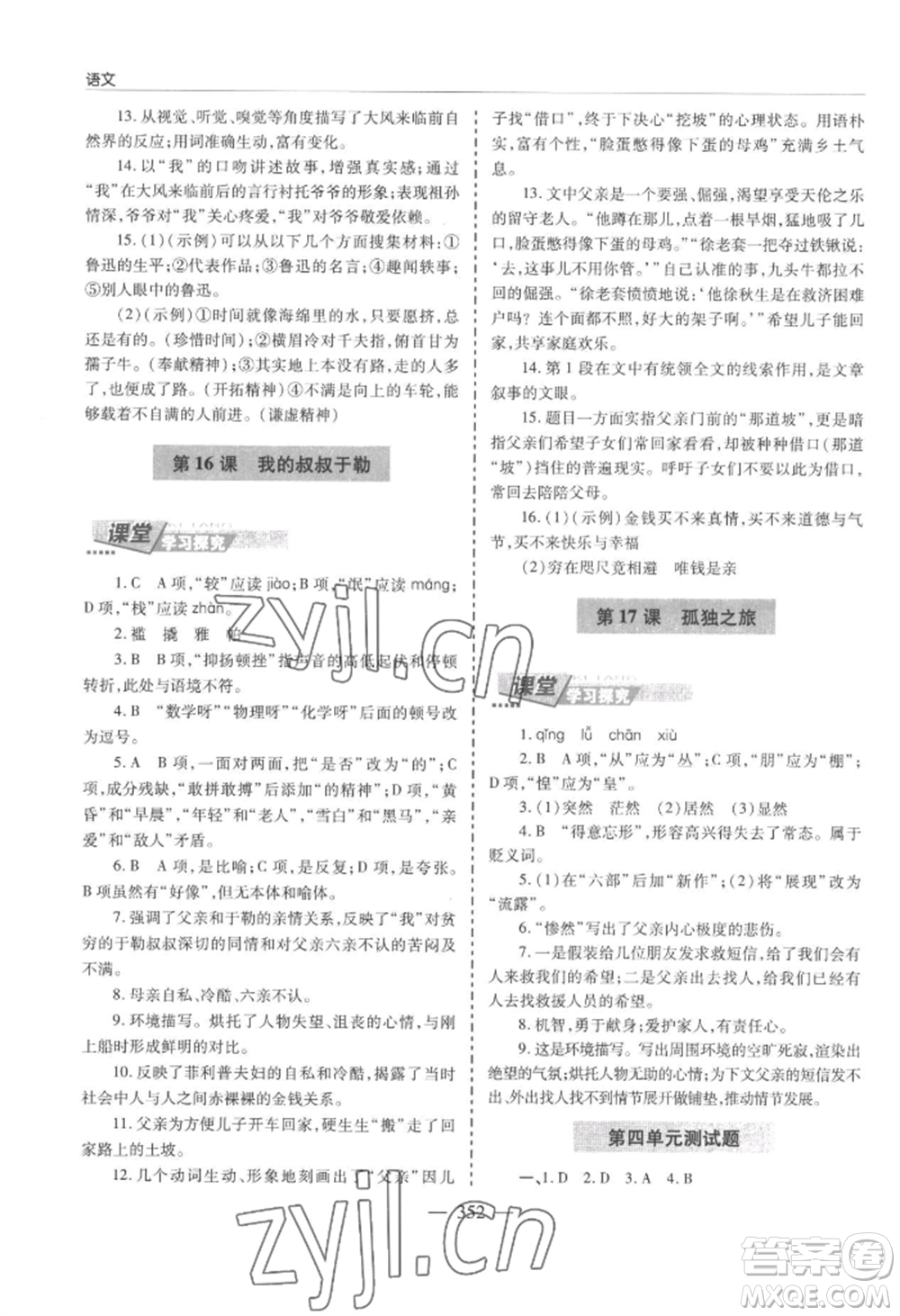 青島出版社2022新課堂學(xué)習(xí)與探究九年級(jí)語(yǔ)文人教版參考答案