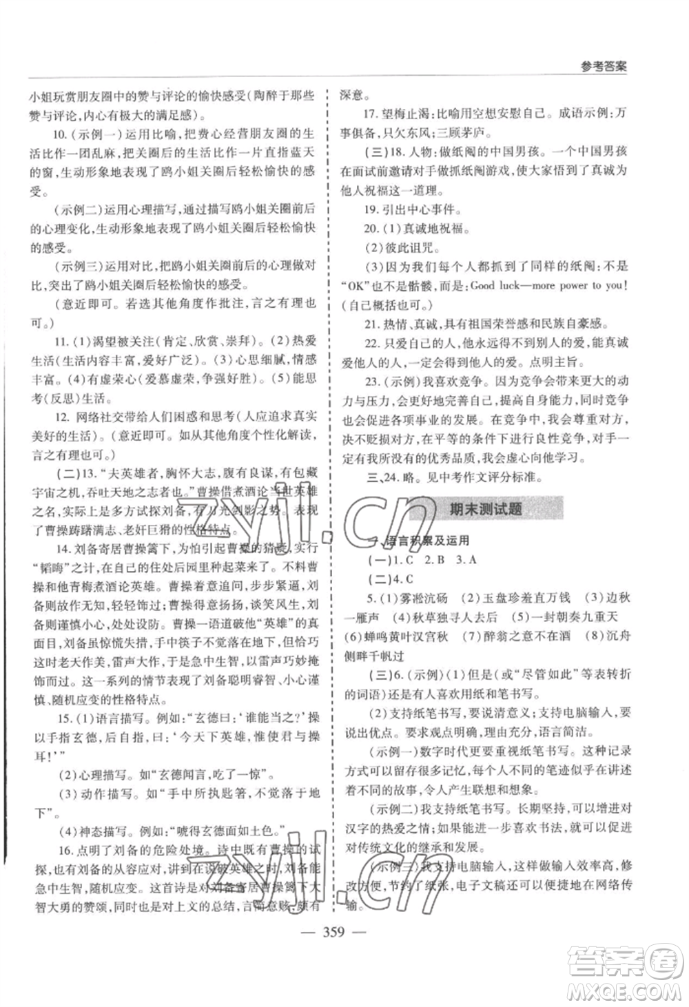 青島出版社2022新課堂學(xué)習(xí)與探究九年級(jí)語(yǔ)文人教版參考答案