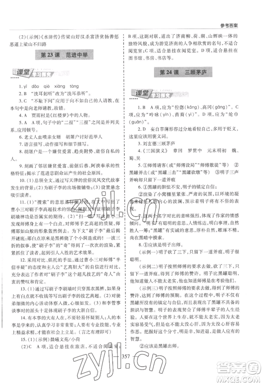 青島出版社2022新課堂學(xué)習(xí)與探究九年級(jí)語(yǔ)文人教版參考答案