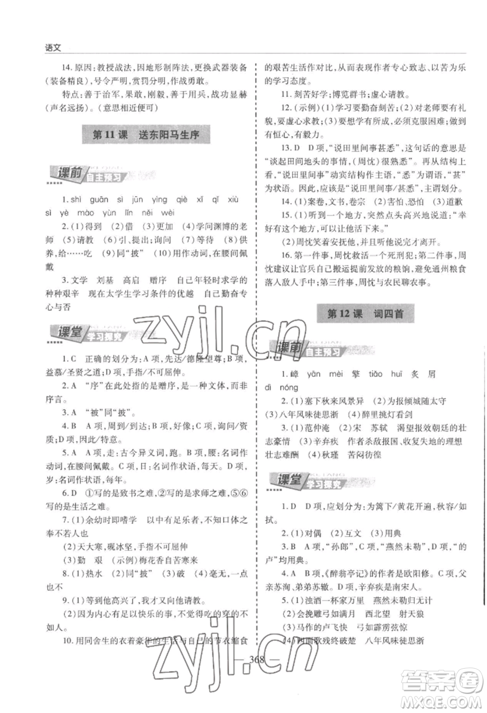 青島出版社2022新課堂學(xué)習(xí)與探究九年級(jí)語(yǔ)文人教版參考答案