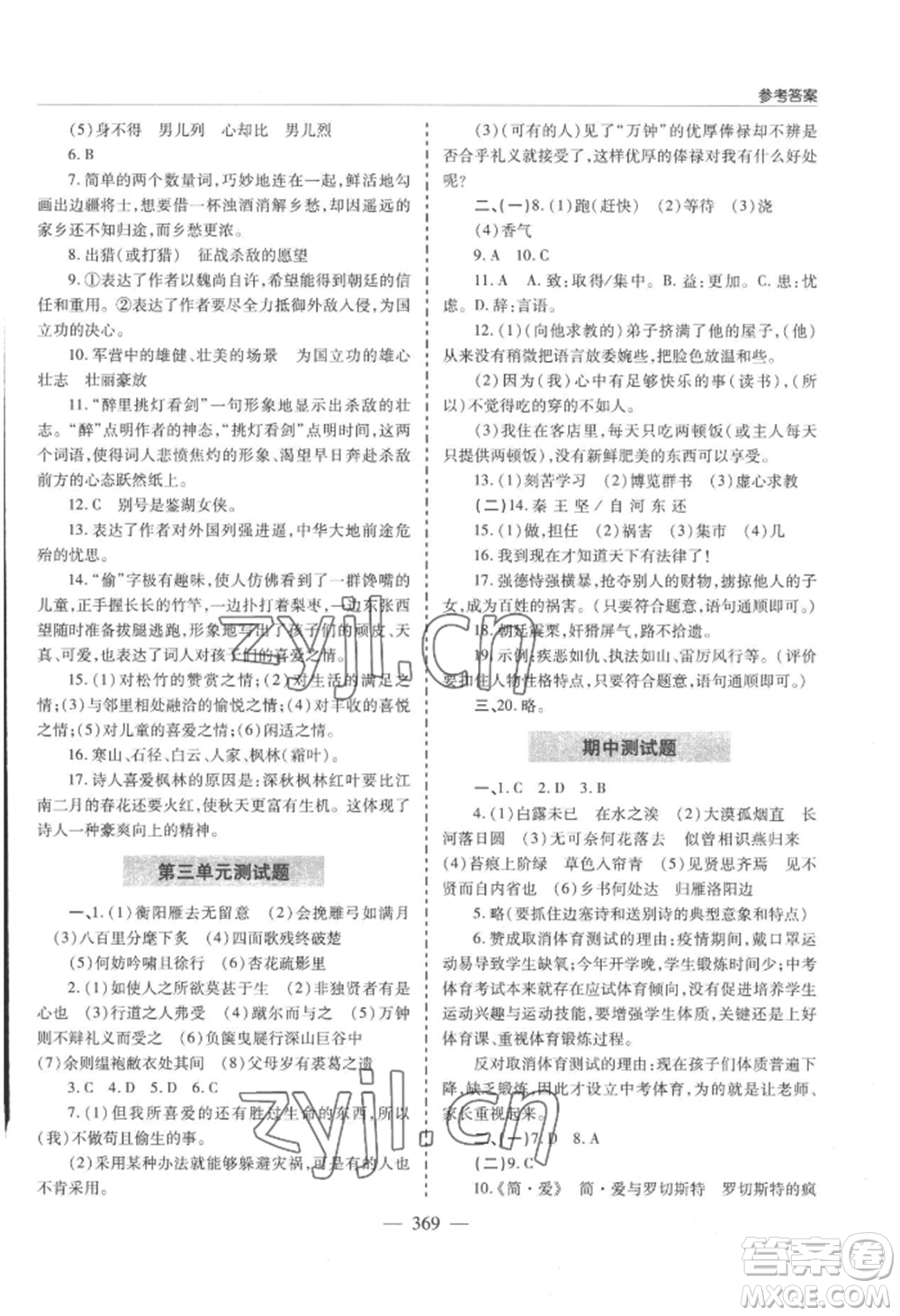 青島出版社2022新課堂學(xué)習(xí)與探究九年級(jí)語(yǔ)文人教版參考答案