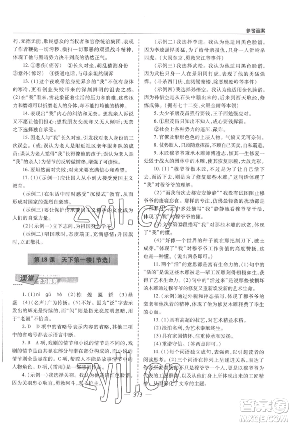 青島出版社2022新課堂學(xué)習(xí)與探究九年級(jí)語(yǔ)文人教版參考答案