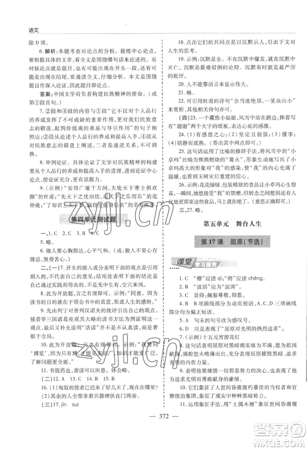 青島出版社2022新課堂學(xué)習(xí)與探究九年級(jí)語(yǔ)文人教版參考答案