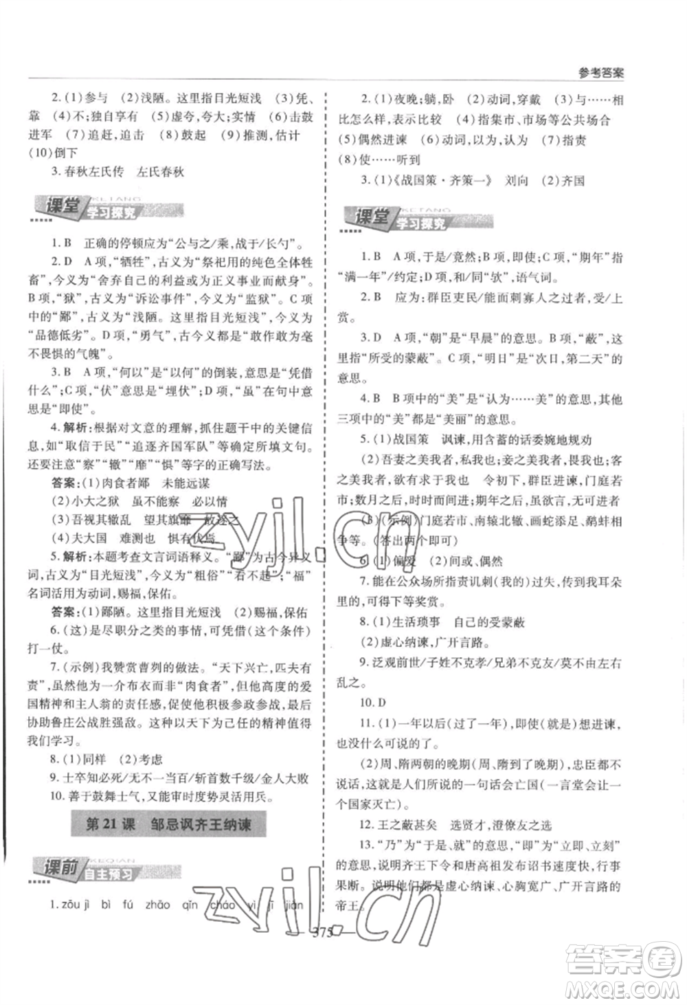 青島出版社2022新課堂學(xué)習(xí)與探究九年級(jí)語(yǔ)文人教版參考答案