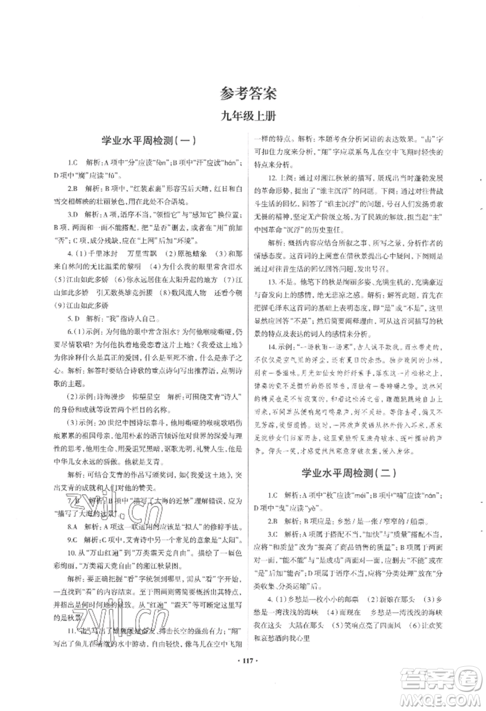 青島出版社2022新課堂學(xué)習(xí)與探究九年級(jí)語(yǔ)文人教版參考答案