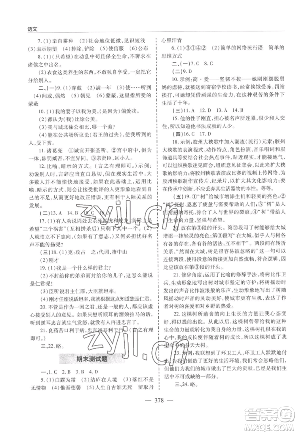 青島出版社2022新課堂學(xué)習(xí)與探究九年級(jí)語(yǔ)文人教版參考答案