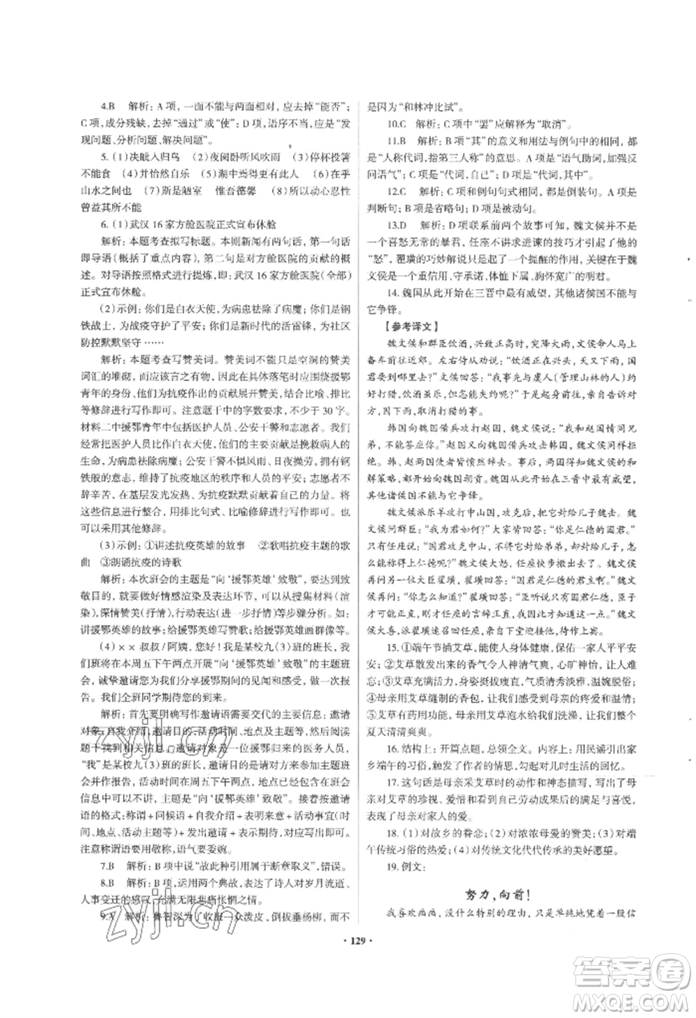 青島出版社2022新課堂學(xué)習(xí)與探究九年級(jí)語(yǔ)文人教版參考答案