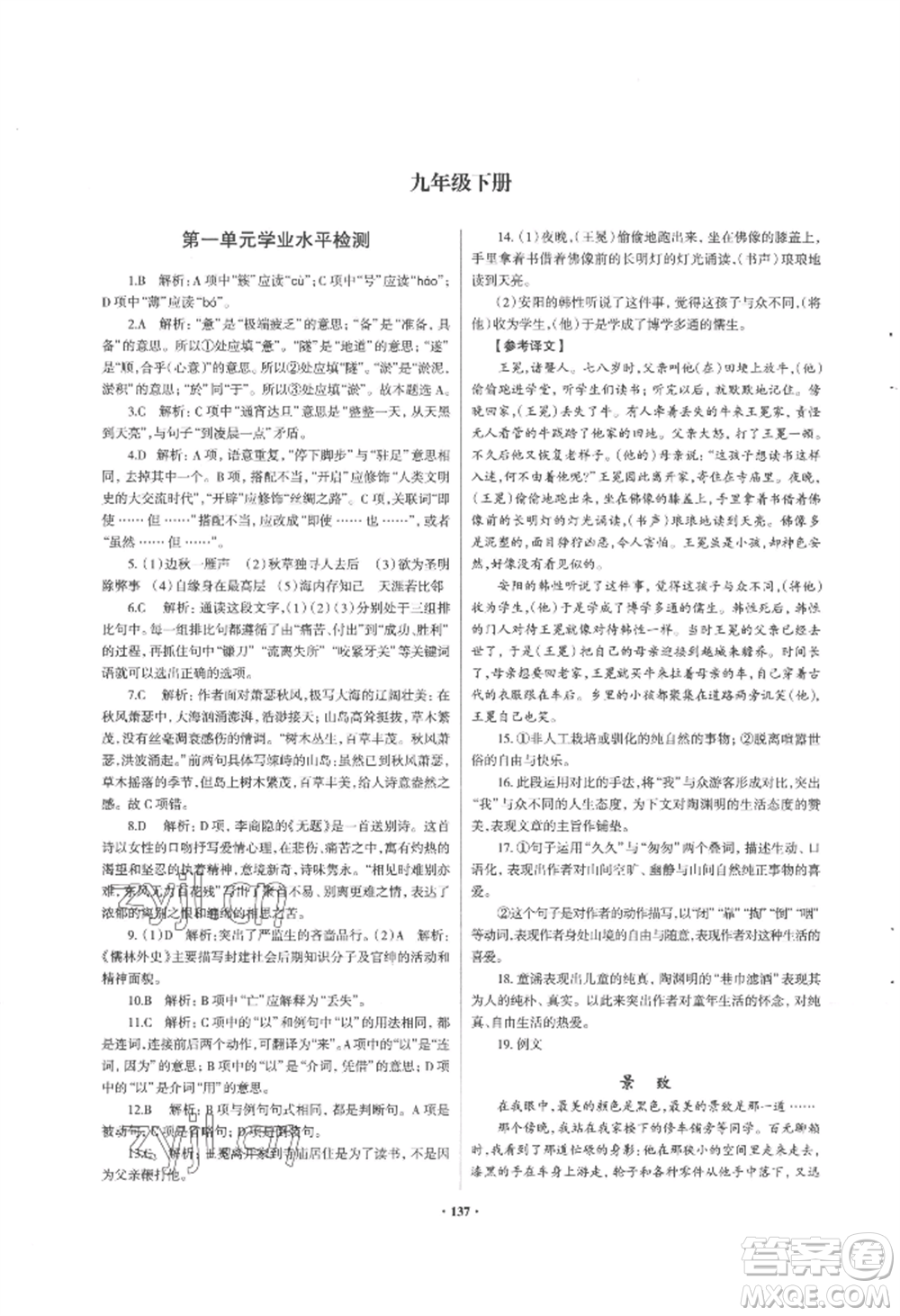 青島出版社2022新課堂學(xué)習(xí)與探究九年級(jí)語(yǔ)文人教版參考答案