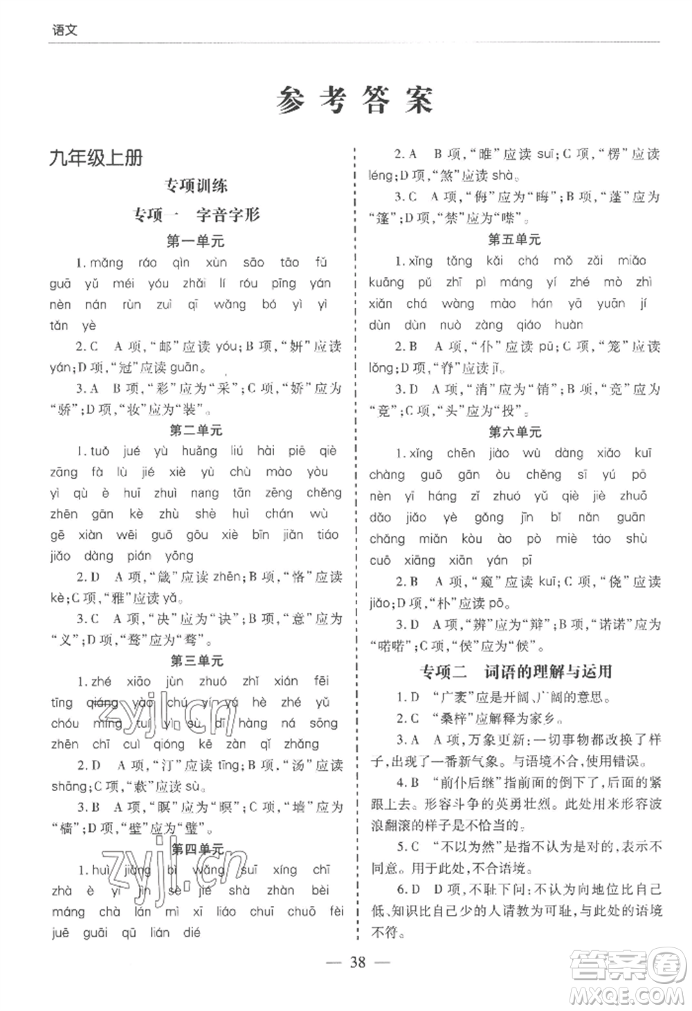 青島出版社2022新課堂學(xué)習(xí)與探究九年級(jí)語(yǔ)文人教版參考答案