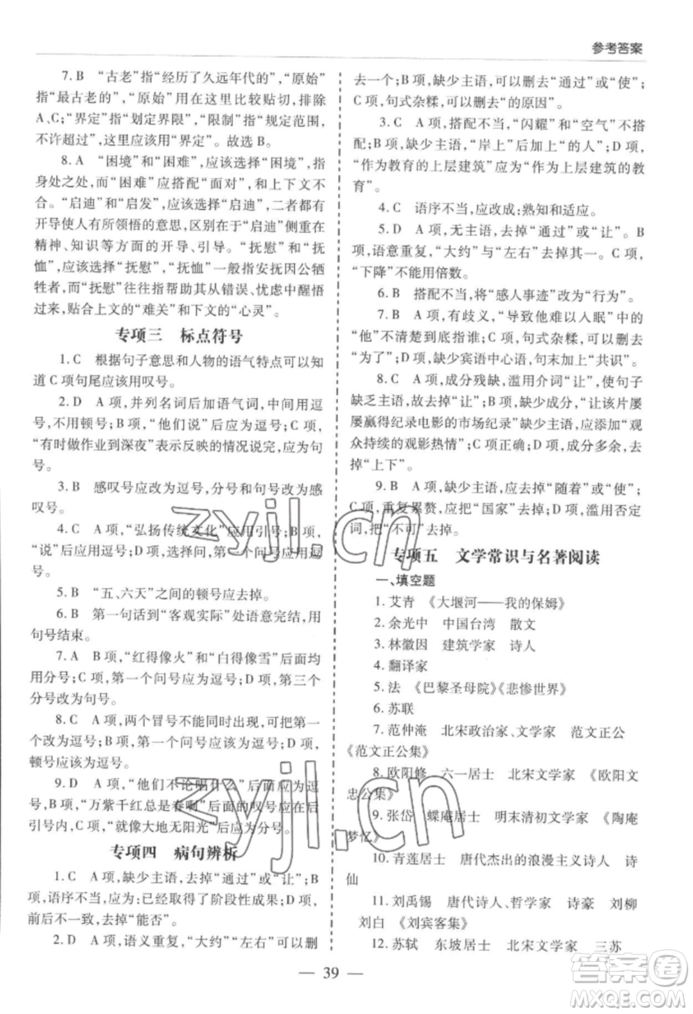 青島出版社2022新課堂學(xué)習(xí)與探究九年級(jí)語(yǔ)文人教版參考答案