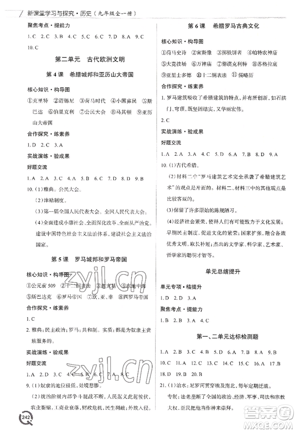 青島出版社2022新課堂學(xué)習(xí)與探究九年級(jí)歷史人教版參考答案