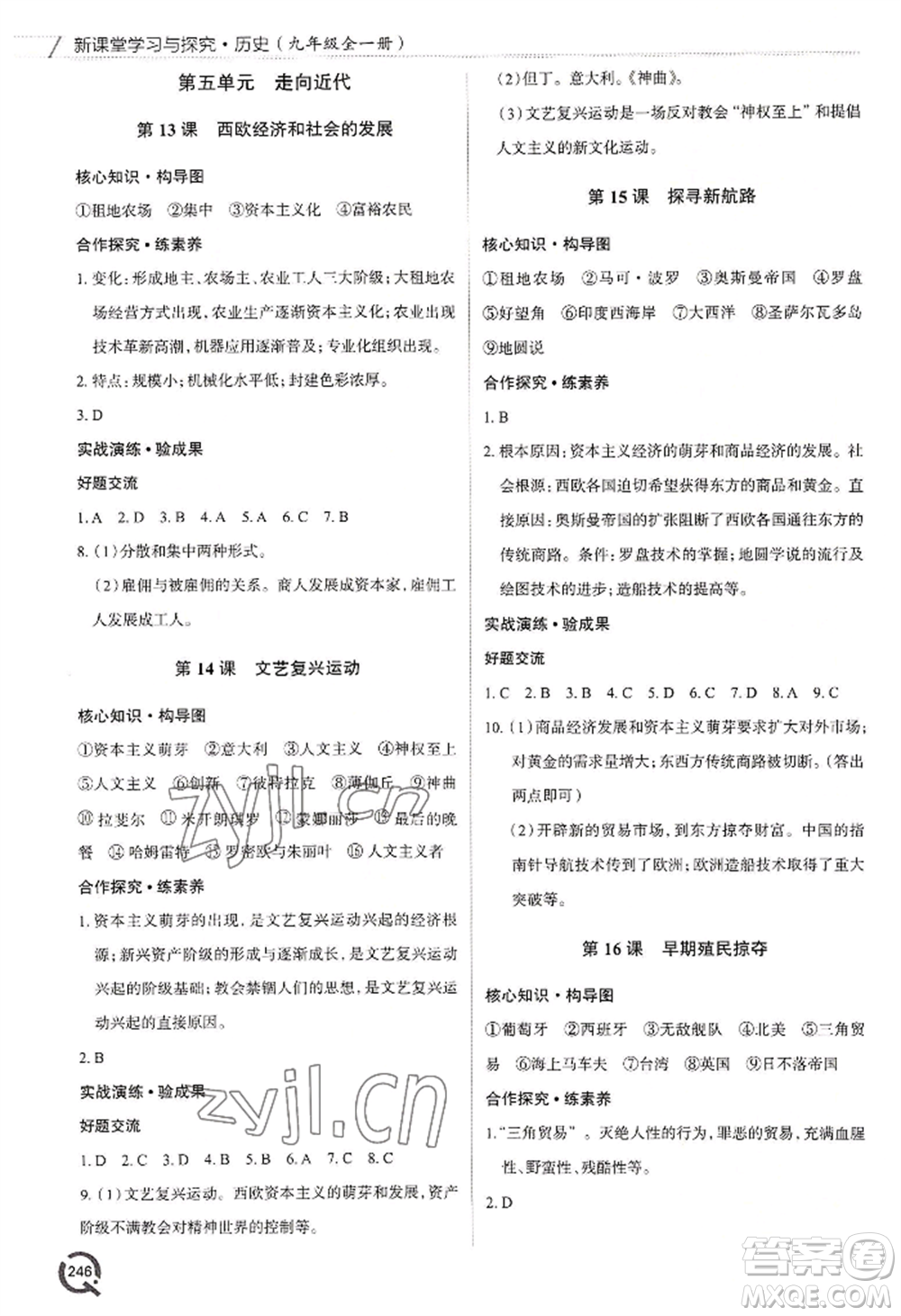 青島出版社2022新課堂學(xué)習(xí)與探究九年級(jí)歷史人教版參考答案