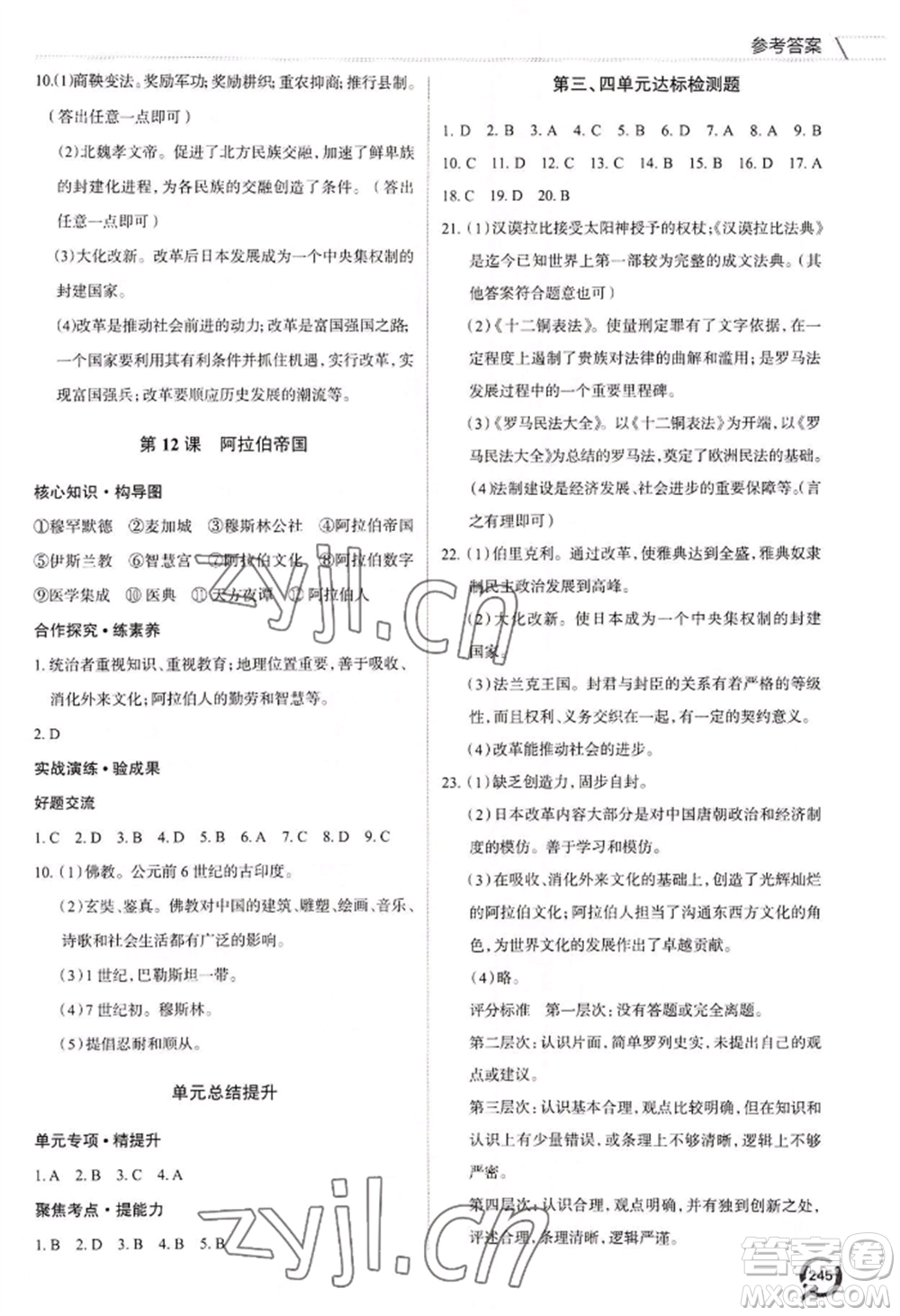 青島出版社2022新課堂學(xué)習(xí)與探究九年級(jí)歷史人教版參考答案