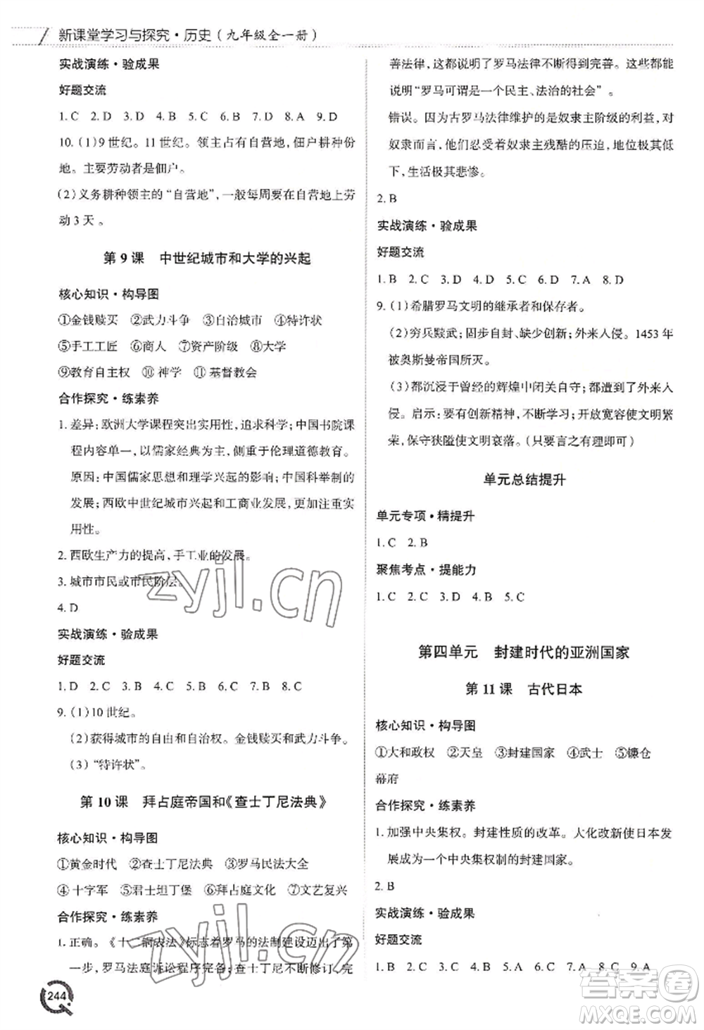 青島出版社2022新課堂學(xué)習(xí)與探究九年級(jí)歷史人教版參考答案