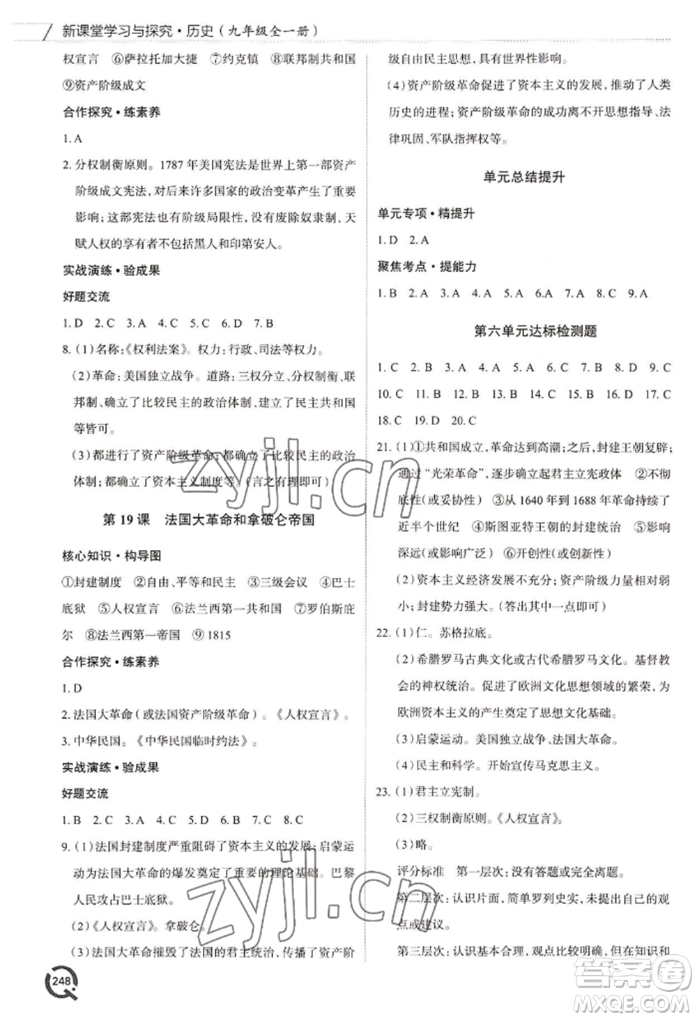 青島出版社2022新課堂學(xué)習(xí)與探究九年級(jí)歷史人教版參考答案