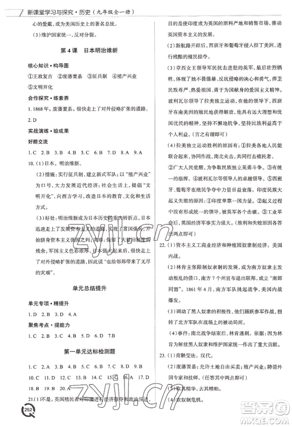 青島出版社2022新課堂學(xué)習(xí)與探究九年級(jí)歷史人教版參考答案