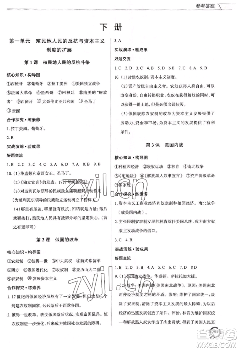 青島出版社2022新課堂學(xué)習(xí)與探究九年級(jí)歷史人教版參考答案