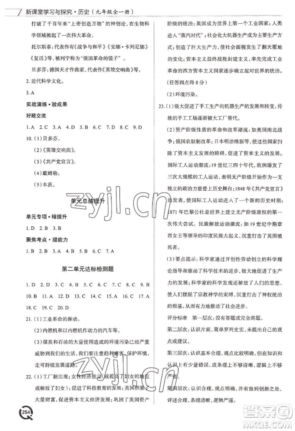 青島出版社2022新課堂學(xué)習(xí)與探究九年級(jí)歷史人教版參考答案