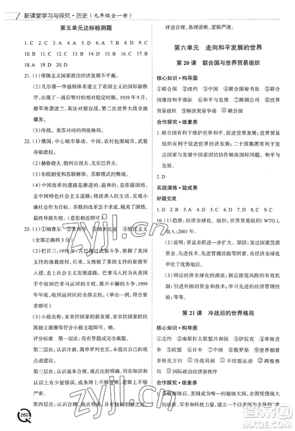 青島出版社2022新課堂學(xué)習(xí)與探究九年級(jí)歷史人教版參考答案