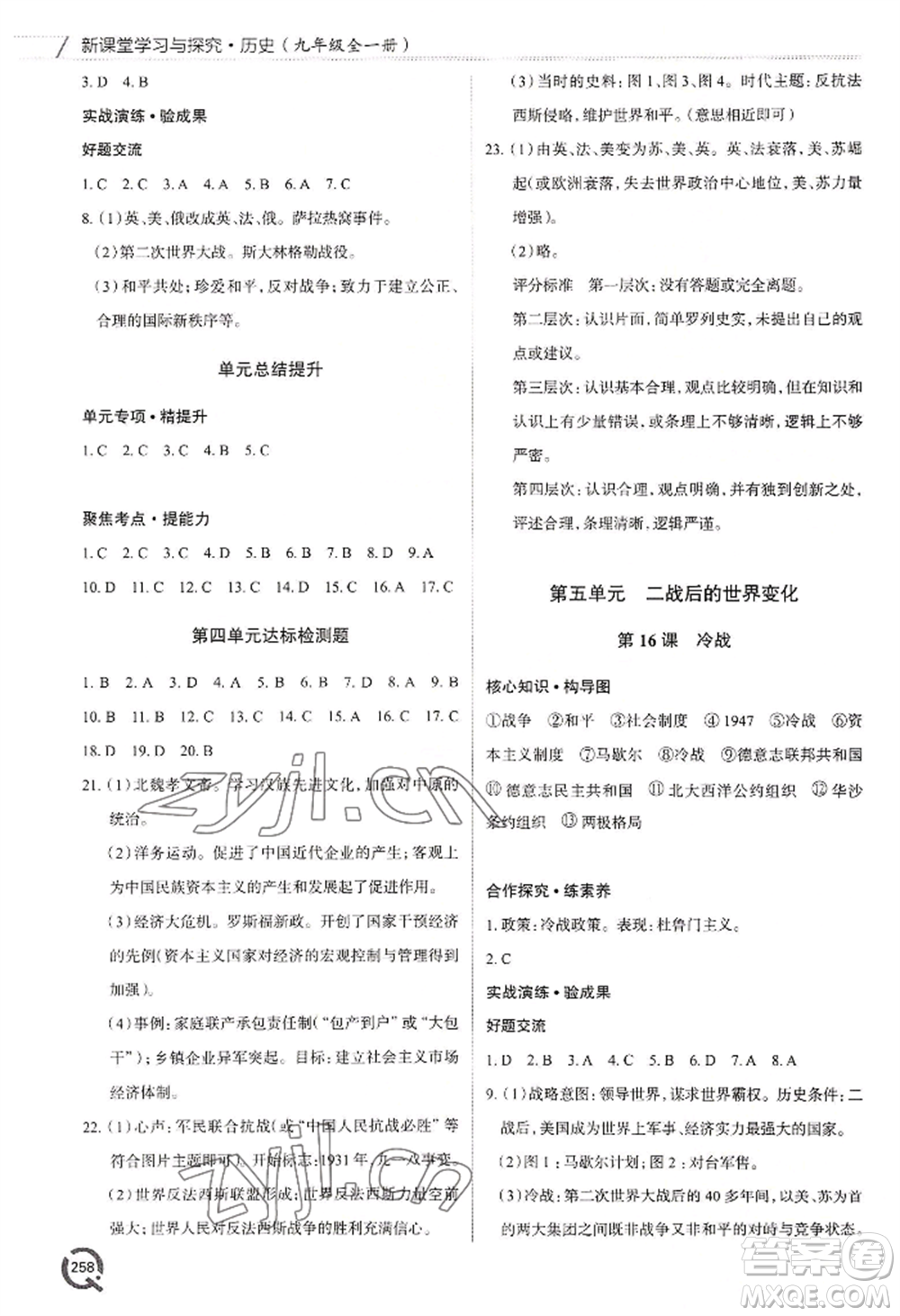 青島出版社2022新課堂學(xué)習(xí)與探究九年級(jí)歷史人教版參考答案