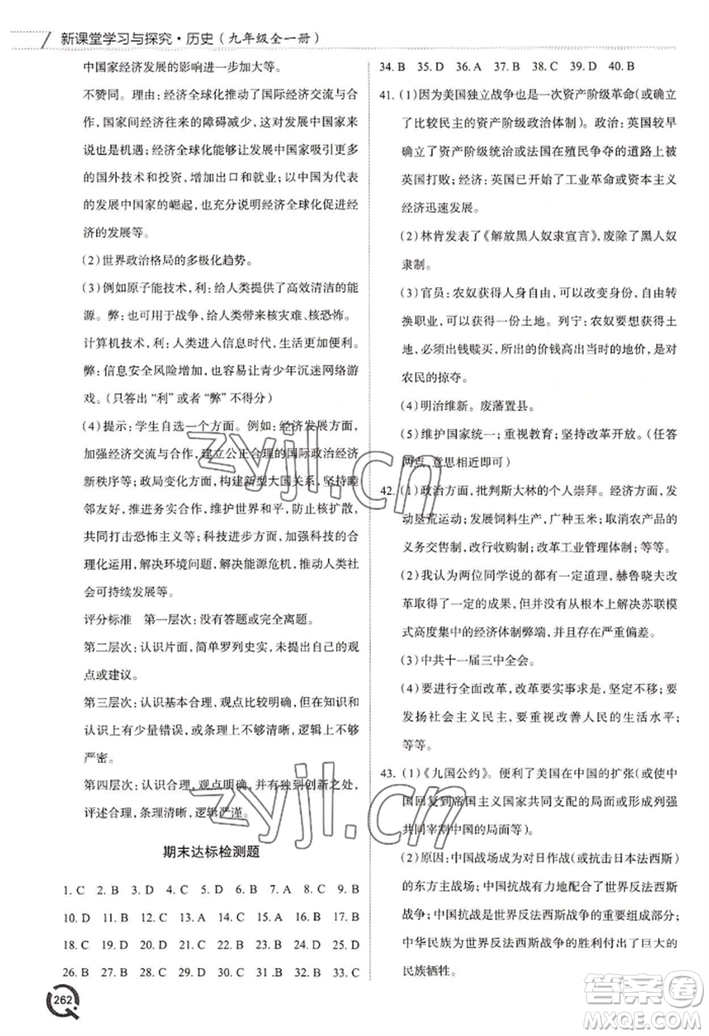 青島出版社2022新課堂學(xué)習(xí)與探究九年級(jí)歷史人教版參考答案