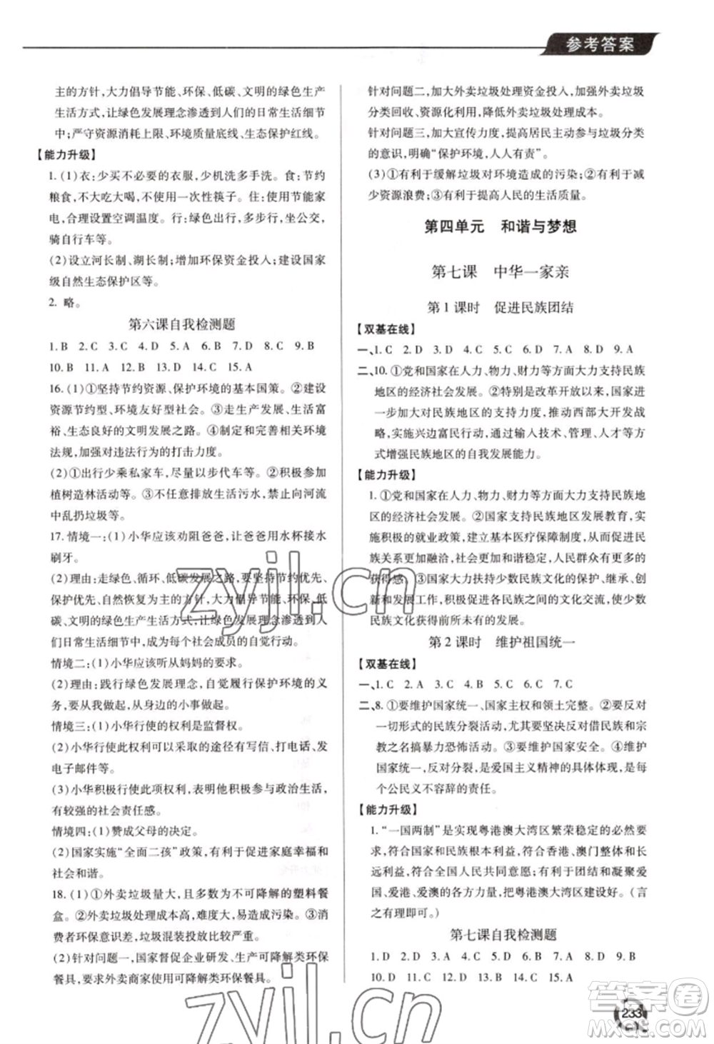 青島出版社2022新課堂學(xué)習(xí)與探究九年級道德與法治人教版參考答案