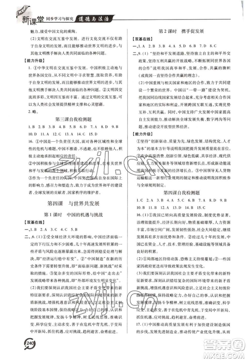 青島出版社2022新課堂學(xué)習(xí)與探究九年級道德與法治人教版參考答案